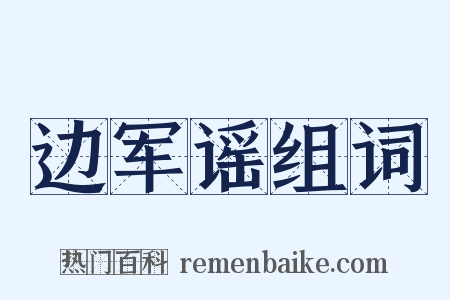 边军谣组词是什么意思的图片